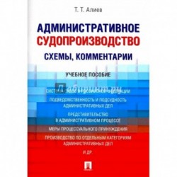 Административное судопроизводство схемы,комментарии.Уч.пос.