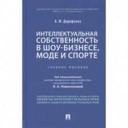 Интеллектуальная собственность в шоу-бизнесе,моде и спорте.Уч.пос