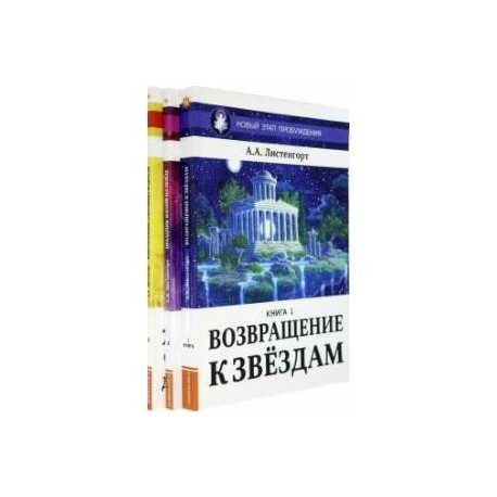 Новый Этап Пробуждения (комплект из 3-х книг)