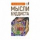 Мысли буддиста