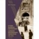 В годы великих потрясений. Дневник московского обывателя 1914-1924