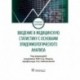 Введение в медицинскую статистику с основами эпидемиологического анализа