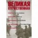 Великая Отечественная. Книга 1. Антология в 4-х книгах. Усвятские шлемоносцы. Июль 41 года. Убиты под Москвой. Случай