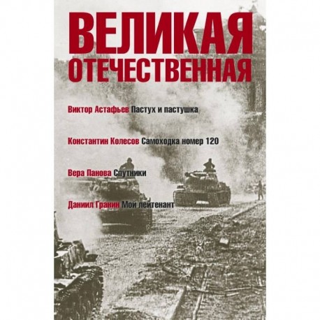 Великая Отечественная. Книга 4 .Антология в 4-х книгах. Пастух и пастушка. Самоходка номер 120. Спутники. Мой лейтенант