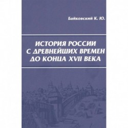 История России с древнейших времен до конца XVII века