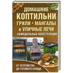 Домашние коптильни, грили, мангалы и уличные печи. Самодельные конструкции.