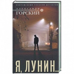 Я, Лунин…