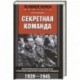 Секретная команда. Воспоминания руководителя спецподразделения немецкой разведки. 1939—1945