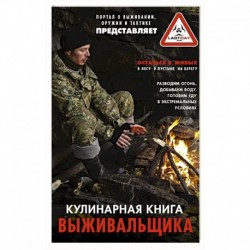 Кулинарная книга выживальщика