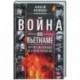Война во Вьетнаме: Почему американцы потерпели поражение
