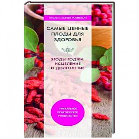Самые ценные плоды для здоровья. Ягоды годжи. Исцеление и долголетие.