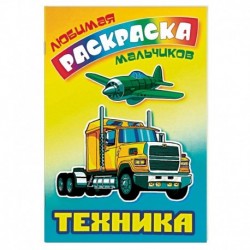 Техника