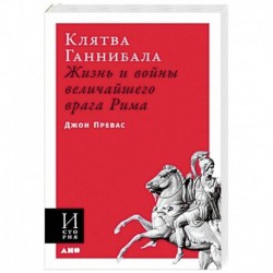 Клятва Ганнибала: Жизнь и войны величайшего врага Рима