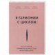 В гармонии с циклом. Как полезная еда поможет позаботиться о себе во всех фазах цикла