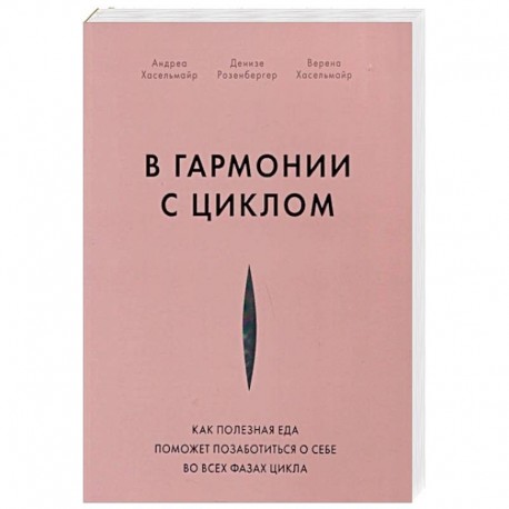 В гармонии с циклом. Как полезная еда поможет позаботиться о себе во всех фазах цикла