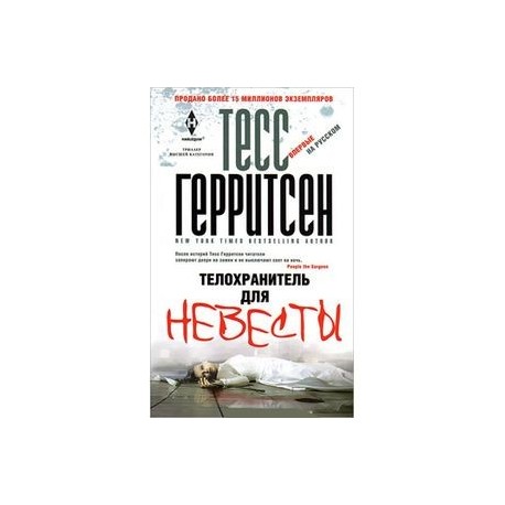 Телохранитель для невесты
