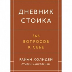 Дневник стоика. 366 вопросов к себе