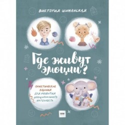 Где живут эмоции? Практические задания для развития эмоционального интеллекта