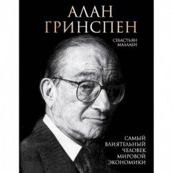Алан Гринспен. Самый влиятельный человек мировой экономики