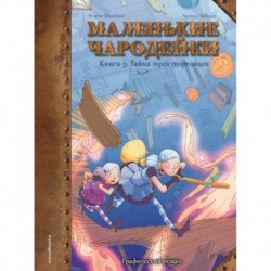 Маленькие чародейки. Книга 3: Тайна трех торговцев