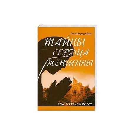 Тайны сердца женщины. Рука об руку с Богом
