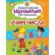 Учим числа