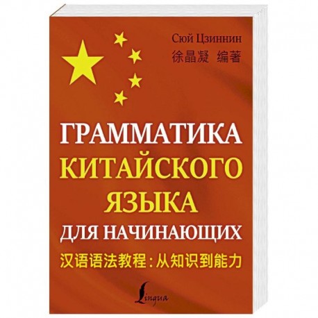 Грамматика китайского языка в таблицах. Учебное пособие