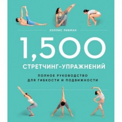 1,500 стретчинг-упражнений. Полное руководство для гибкости и подвижности