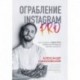 Ограбление Instagram PRO. Как создать и быстро вывести на прибыль бизнес-аккаунт