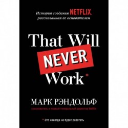 That will never work. История создания Netflix, рассказанная ее основателем