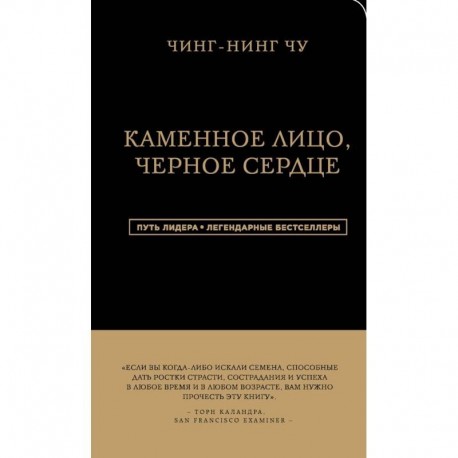 Каменное Лицо, Черное Сердце. Азиатская философия побед без поражений