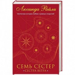 Семь сестер. Сестра ветра