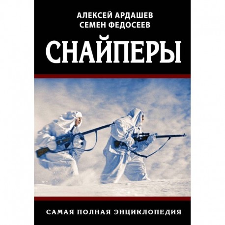 Снайперы. Самая полная энциклопедия