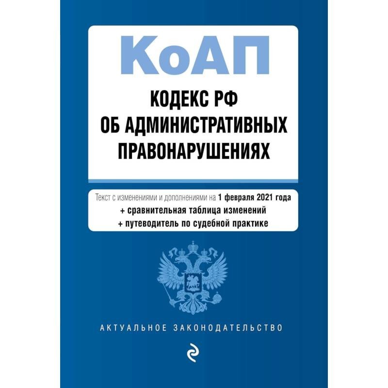 Коап 2023 с последними изменениями