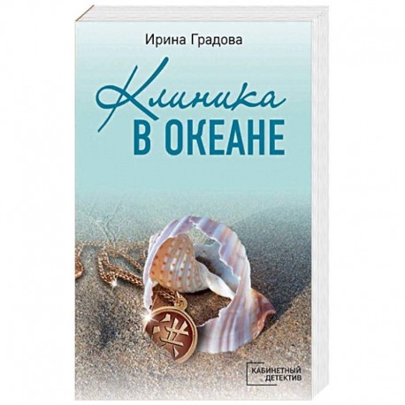 Клиника в океане