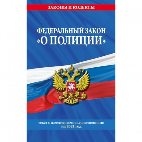 Федеральный закон 'О полиции'. Текст с изменениями и дополнениями на 2021 год