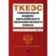 Таможенный кодекс Евразийского экономического союза. Текст с изменениями и дополнениями на 2021 год