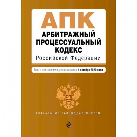 Арбитражный процессуальный кодекс Российской Федерации. Текст с изм. и доп. на 1 февраля 2021 г.