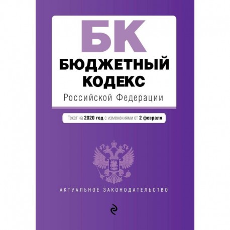 Бюджетный кодекс Российской Федерации. Текст с изменениями и дополнениями на 2021 г.