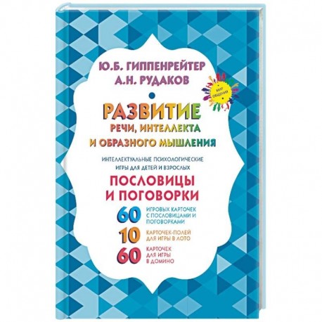 Развитие речи, интеллекта и образного мышления. Пословицы и поговорки