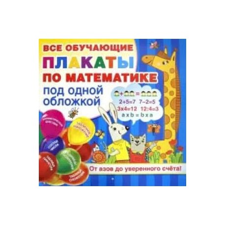 Плакаты по математике. От азов до уверенного счета