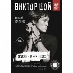 Виктор Цой. Жизнь и «Кино»