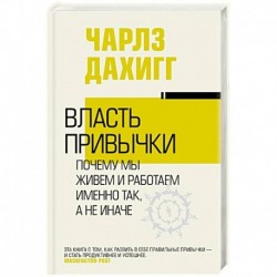 Власть привычки: почему мы живем и работаем именно так, а не иначе