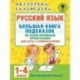 Русский язык. Большая книга подсказок по всем правилам орфографии. 1-4 классы. Диктанты с комментариями