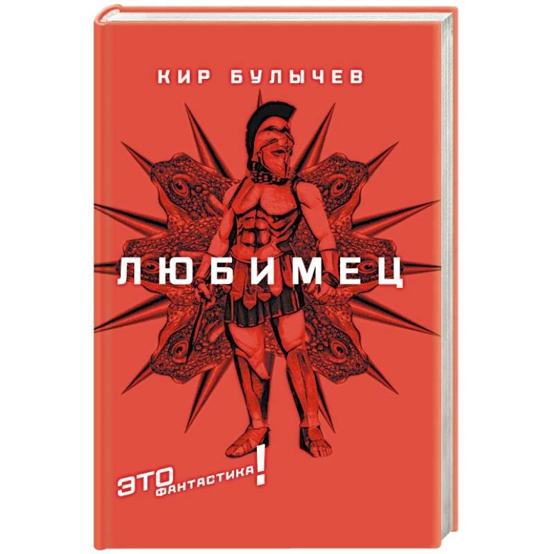 Булычев любимец. Булычев любимец аудиокнига. Булычев любимец аудиокнига. Булычев любимец аудиокнига. Булычев любимец аудиокнига.