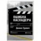 Ошибка каскадера