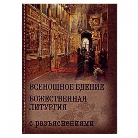 Всенощное бдение. Божественная Литургия Иоанна Златоуста (с разъяснениями)