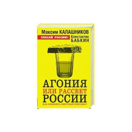 Агония или рассвет России. Как отменить смертный приговор?
