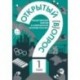 Открытый вопрос. Общественное мнение в современной истории России. Том I