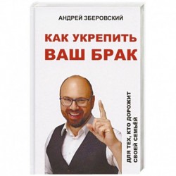 Как укрепить ваш брак. Для тех, кто дорожит своей семьей